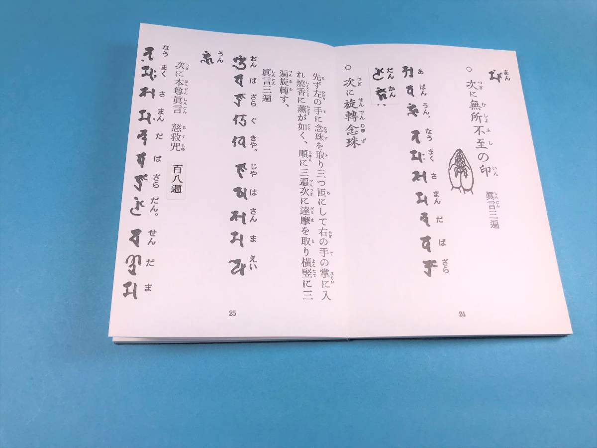 経本　真言　柴燈不動護摩次第 密教 護摩 修験道　印宝　三密観　浄三業　願分　後檀　金剛合掌　五古印　独鈷印　支度の事　護摩式作法_画像6