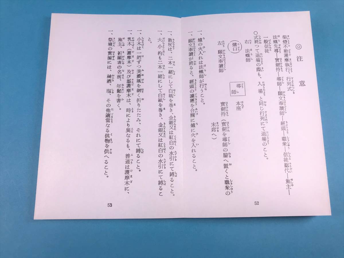 経本　真言　柴燈不動護摩次第 密教 護摩 修験道　印宝　三密観　浄三業　願分　後檀　金剛合掌　五古印　独鈷印　支度の事　護摩式作法_画像10