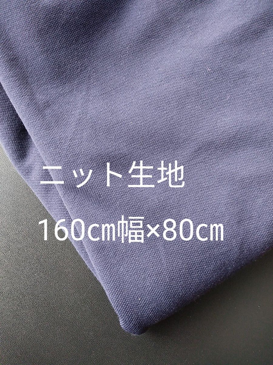 洋裁　手芸　ニット生地　ネイビー　160㎝幅　80㎝　 無地