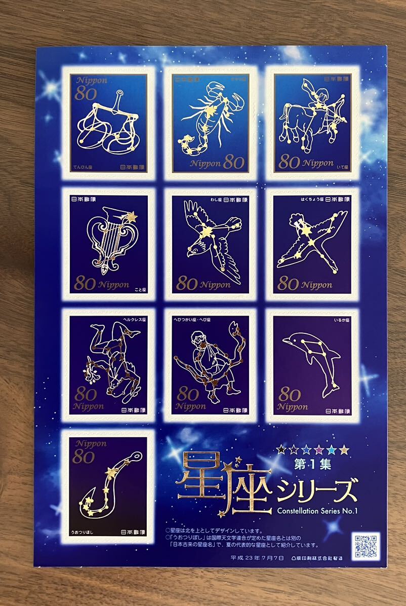 切手　星座シリーズ　80円×10 １シート　平成23年_画像1