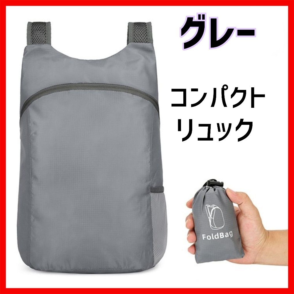 グレー　コンパクト　折り畳みリュック　エコバッグ　軽量　防水　登山　収納袋付　サブバッグ　折りたたみリュック　リュック_画像1