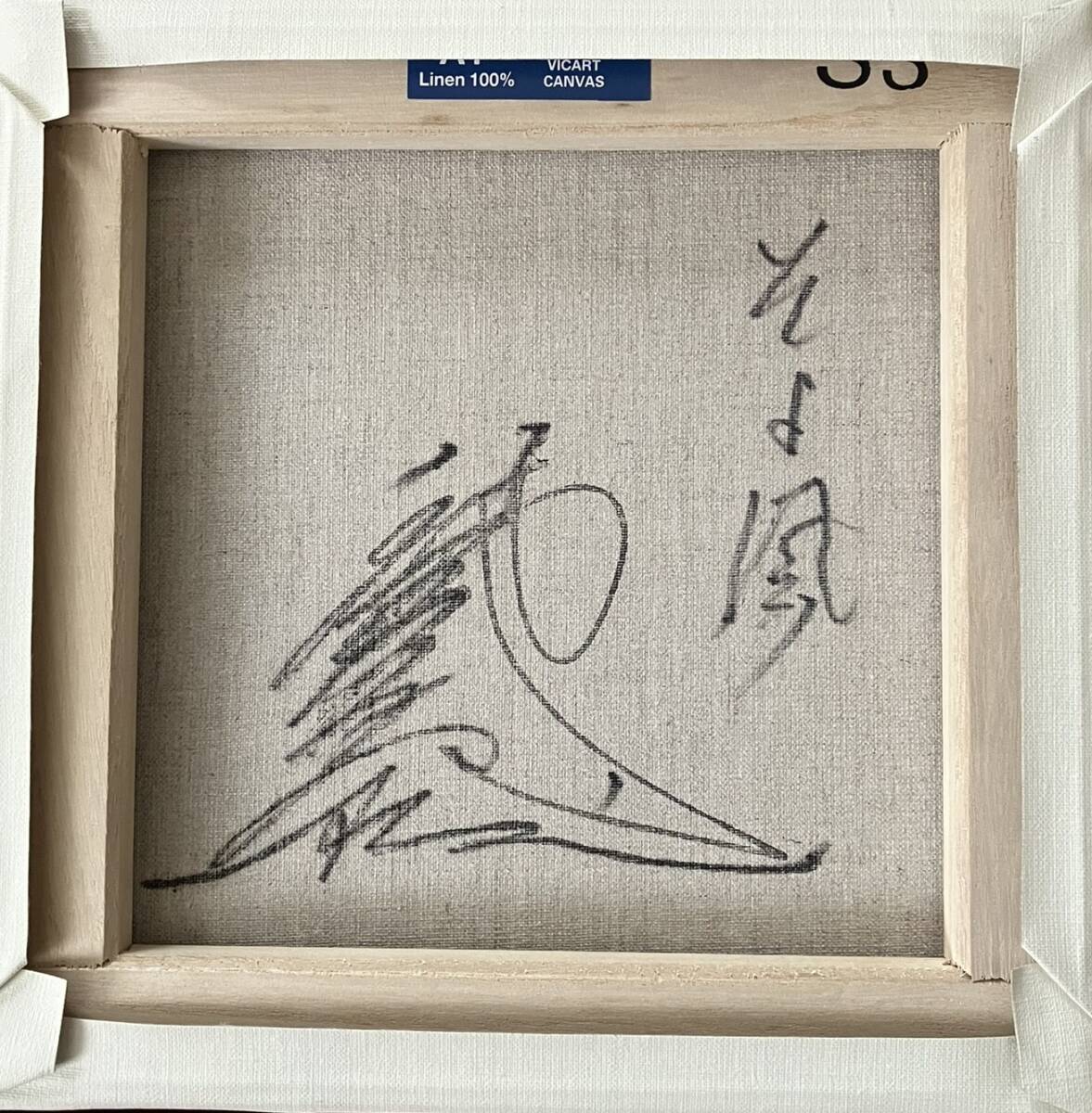 八代亜紀さんの描いた油絵「そよ風」_画像2