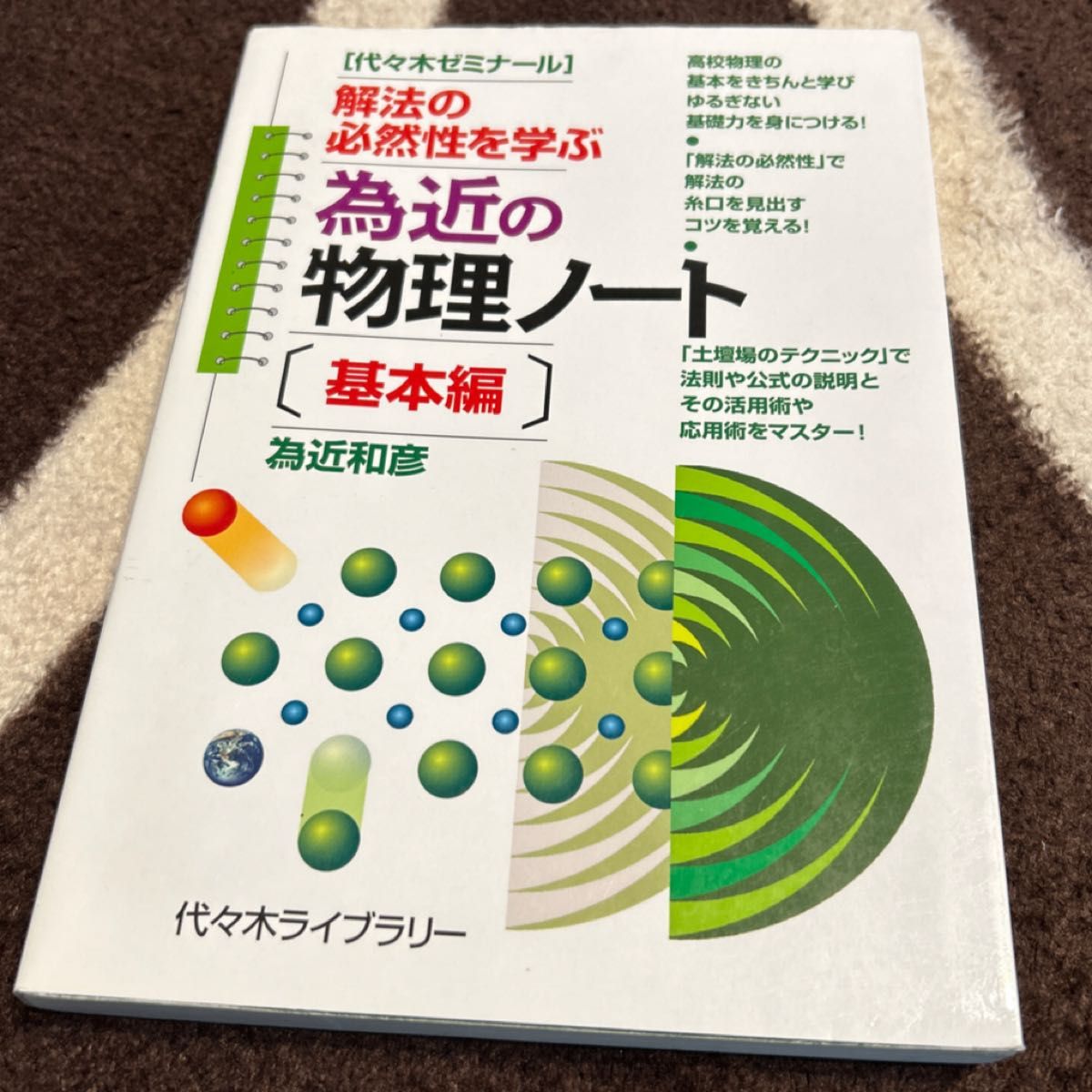 為近の物理ノート　代々木ゼミナール　基本編