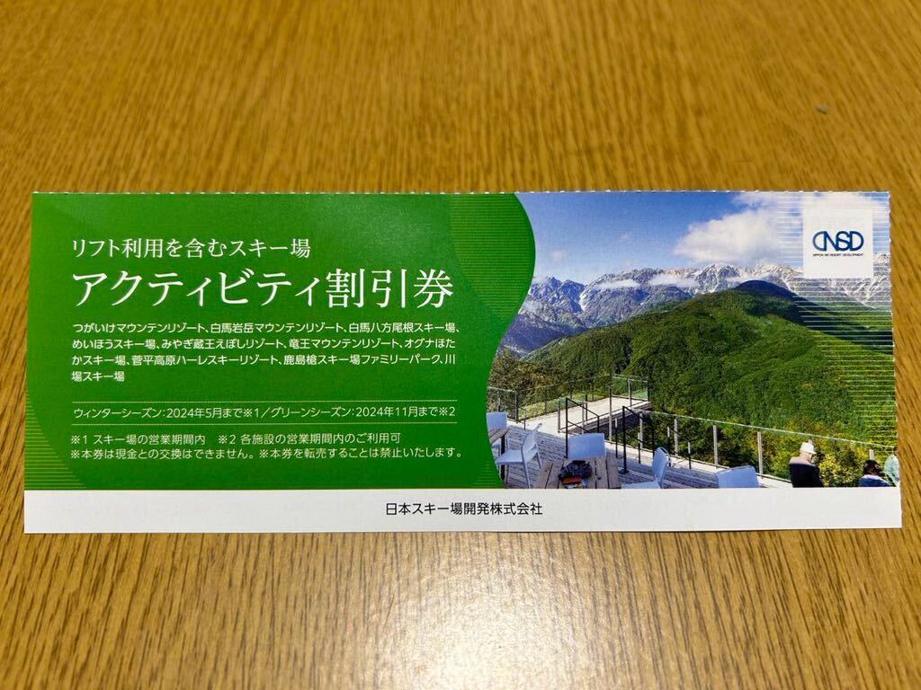 日本スキー場開発 日本駐車場開発株主優待券リフト利用 スキー場