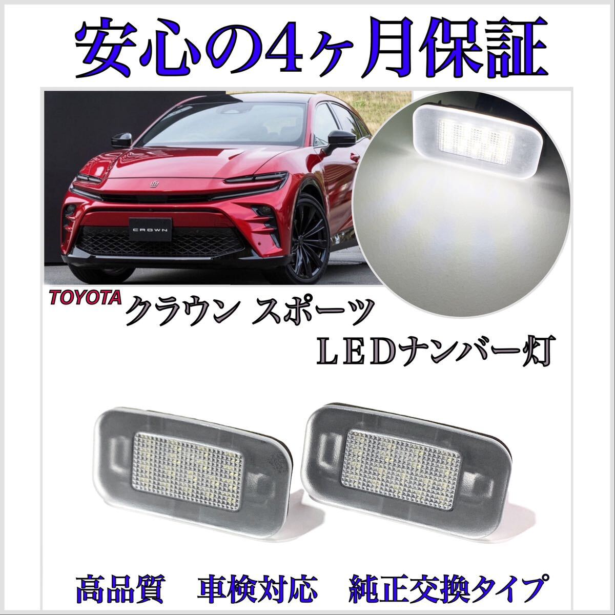 安心の４ヶ月保証☆トヨタ　クラウン（スポーツ）AZSH3＃　LED ナンバー灯 ライセンスランプ 純正 交換 カプラーオン　4_画像1