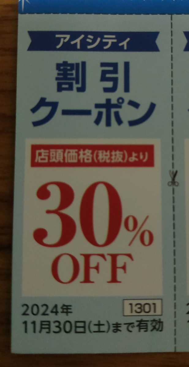 ■HOYA 株主優待券 アイシティ割引クーポン  1枚（30％OFF割引クーポン×3枚）②の画像2