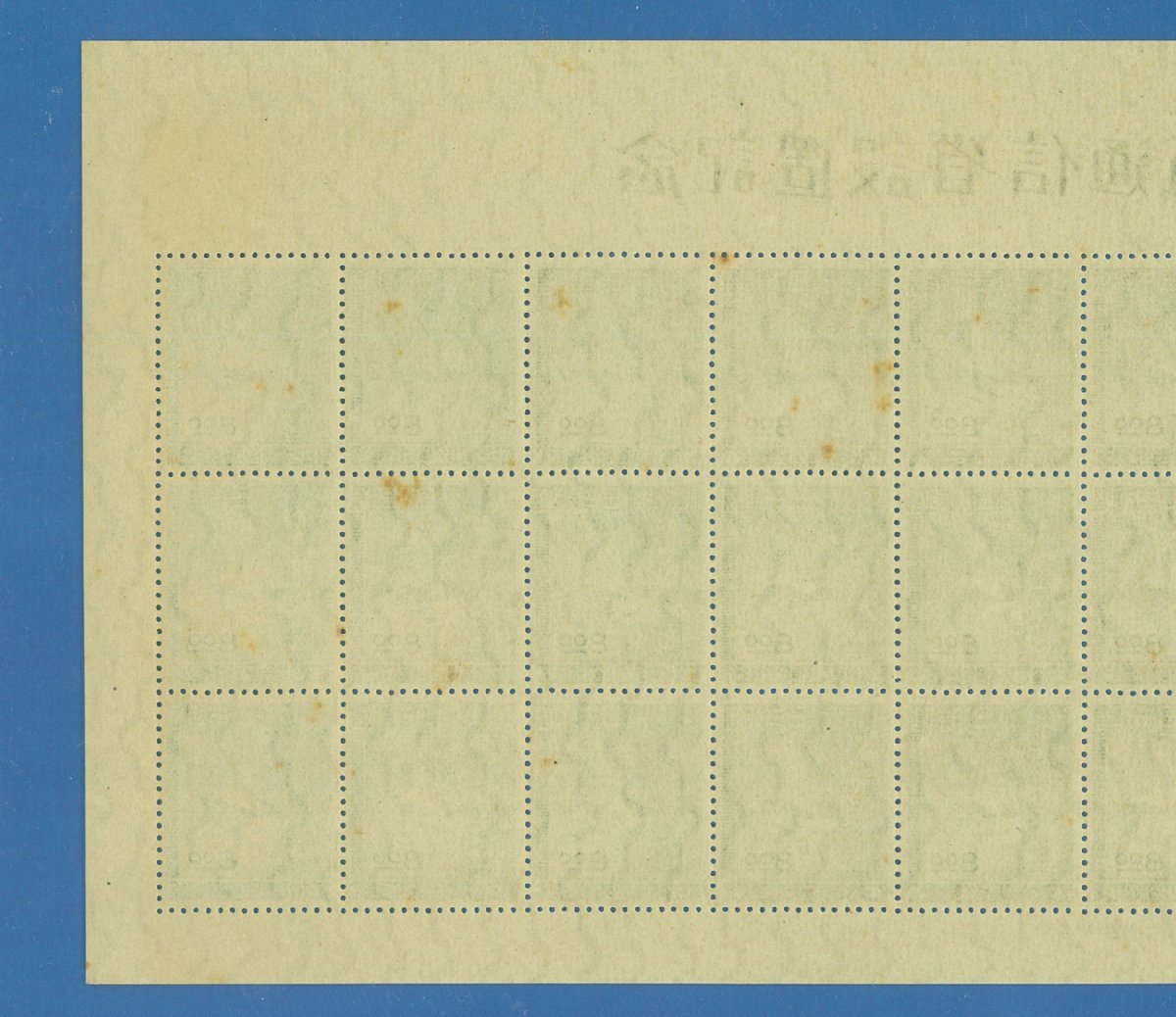 ●8713　記念切手　郵政省・電通省　シート　（シミなど難あり）　〒3_画像5