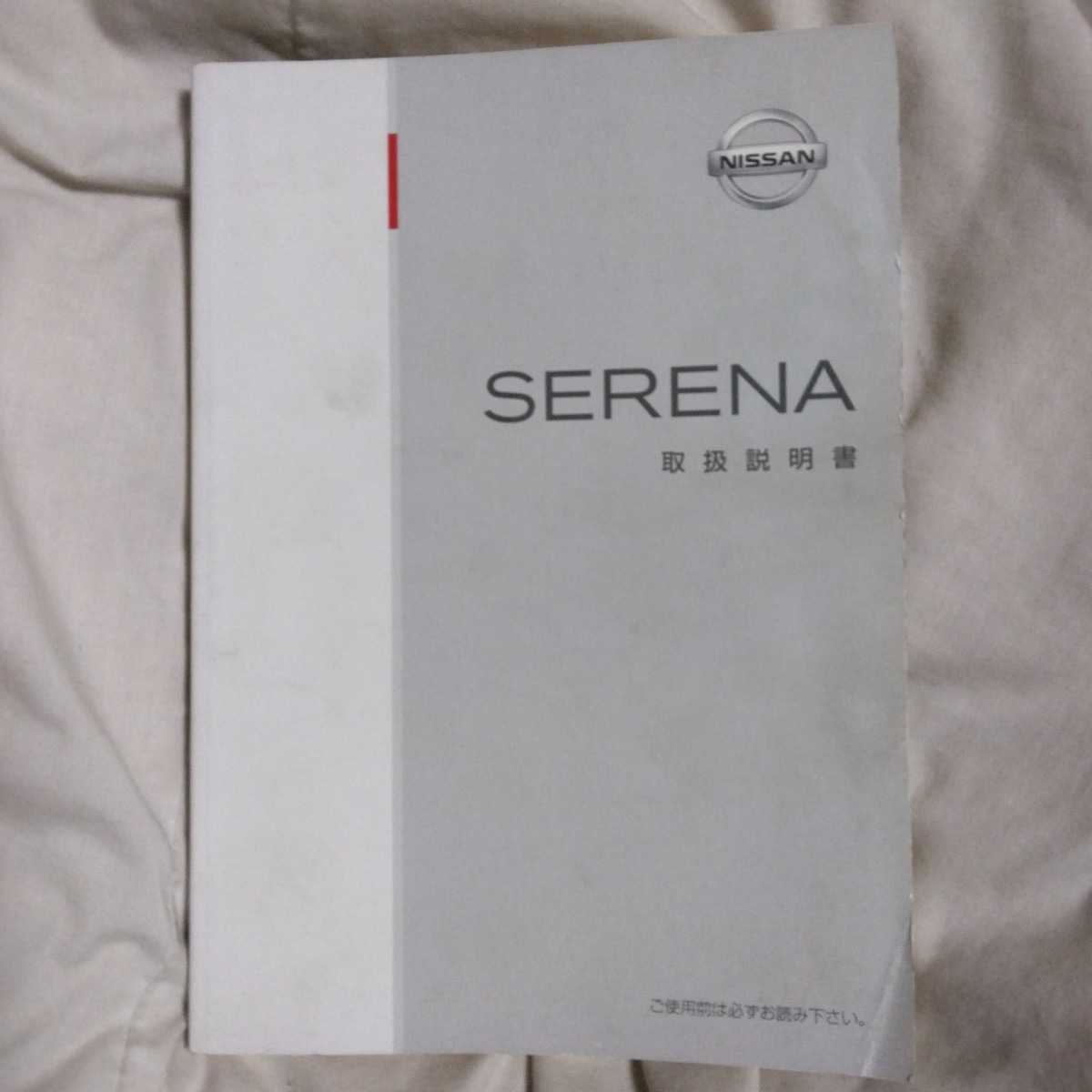  including postage Nissan Serena owner manual manual issue /1999 year / printing /2003 year ( Heisei era 15 year )C24 TC24