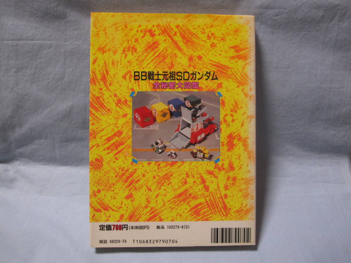 ★コミックボンボンスペシャル79 BB戦士元祖SDガンダム 全秘密大図鑑★中古本★資料本★ガンプラ★バンダイ★_画像2