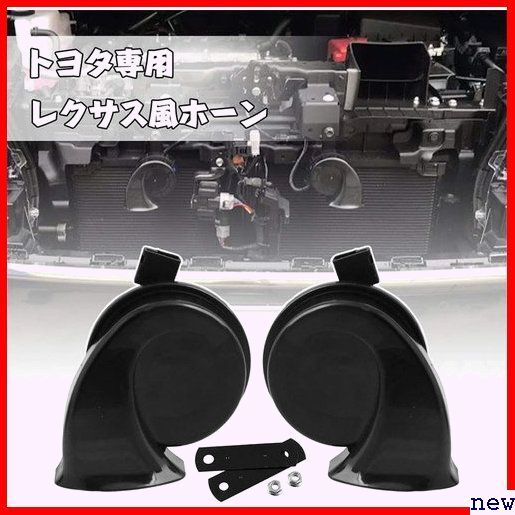 新品◆ Jeyaic 取付簡単 音質ばっちり 耐久性 レクサス風 ヨタ系列専用 クラクシ ホーン 車 110DB 12V 207の画像7