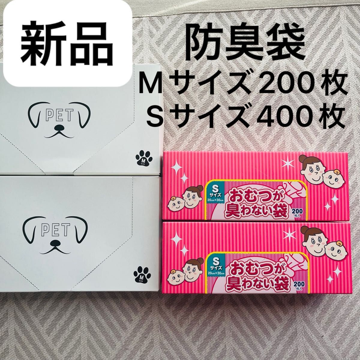 BOSおむつが臭わない袋　防臭袋　合計600枚　SサイズMサイズ　オムツ袋　消臭