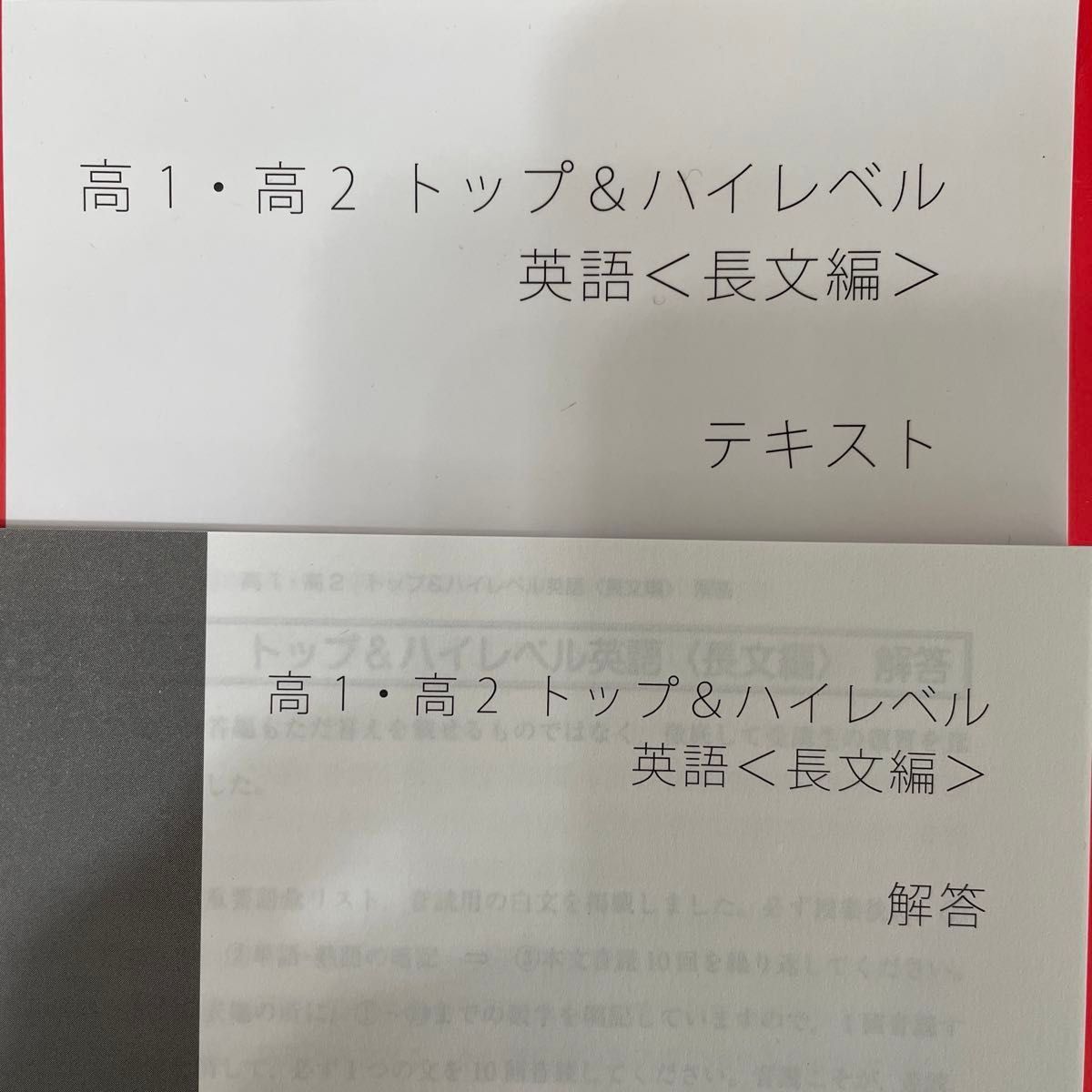 リクルート　スタディサプリ　テキスト　高1 高2 解答　5冊セット