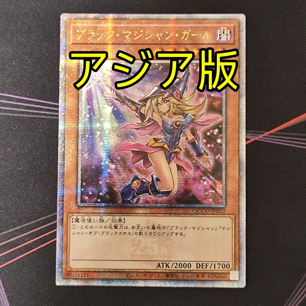 遊戯王 ブラックマジシャンガール 25th アジア版 クオシク 絵 遊戯王 ブラックマジシャンガール 25th アジア版 クオシク 絵