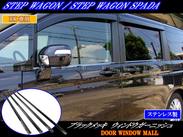  Stepwagon Spada RK5 RK6 супер зеркальный нержавеющая сталь черный металлизированный окно молдинг 4PC уплотнитель покрытие WIN-BLA-053