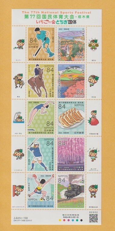 ●【記念切手】第77回国体《84円》 栃木県　切手シート　2022年　　未使用_画像1