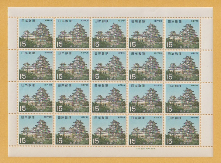 ○【記念切手】第1次国宝シリーズ 桃山時代《15円》 姫路城（シート）1969年 未使用の画像1