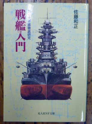 ◆戦艦入門～動く大要塞徹底研究～・佐藤和正・中古品◆H/495_画像1