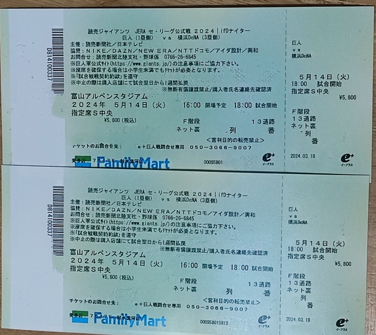 富山アルペンスタジアム 巨人vsDeNA 5/14 ネット裏指定席S中央 ペアチケットの画像1
