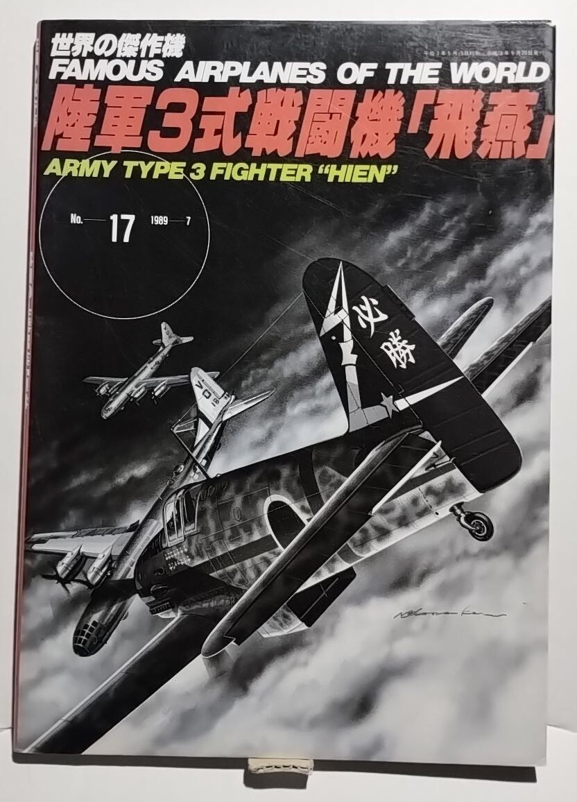 陸軍3式戦闘機「飛燕」　世界の傑作機No.17 1989-7　文林堂_画像1