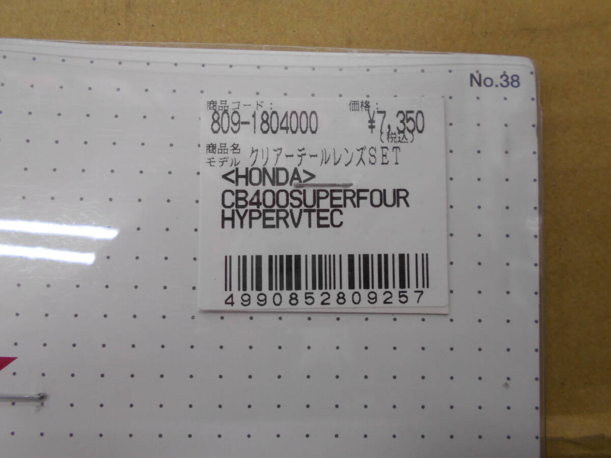 長期保管／当時物　KITACO　キタコ　809-1804000　CB400SF　NC39　ハイパーV-TECH/SPECⅡ　等　クリアテールランプ　赤色電球付属_画像4