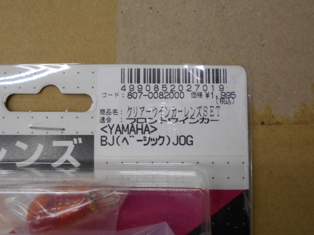 長期保管／当時物　KITACO　キタコ　 809-0082010　807-0082000　BJ ベーシックジョグ　クリアテールランプ　フロントウインカー　電球付属_画像4