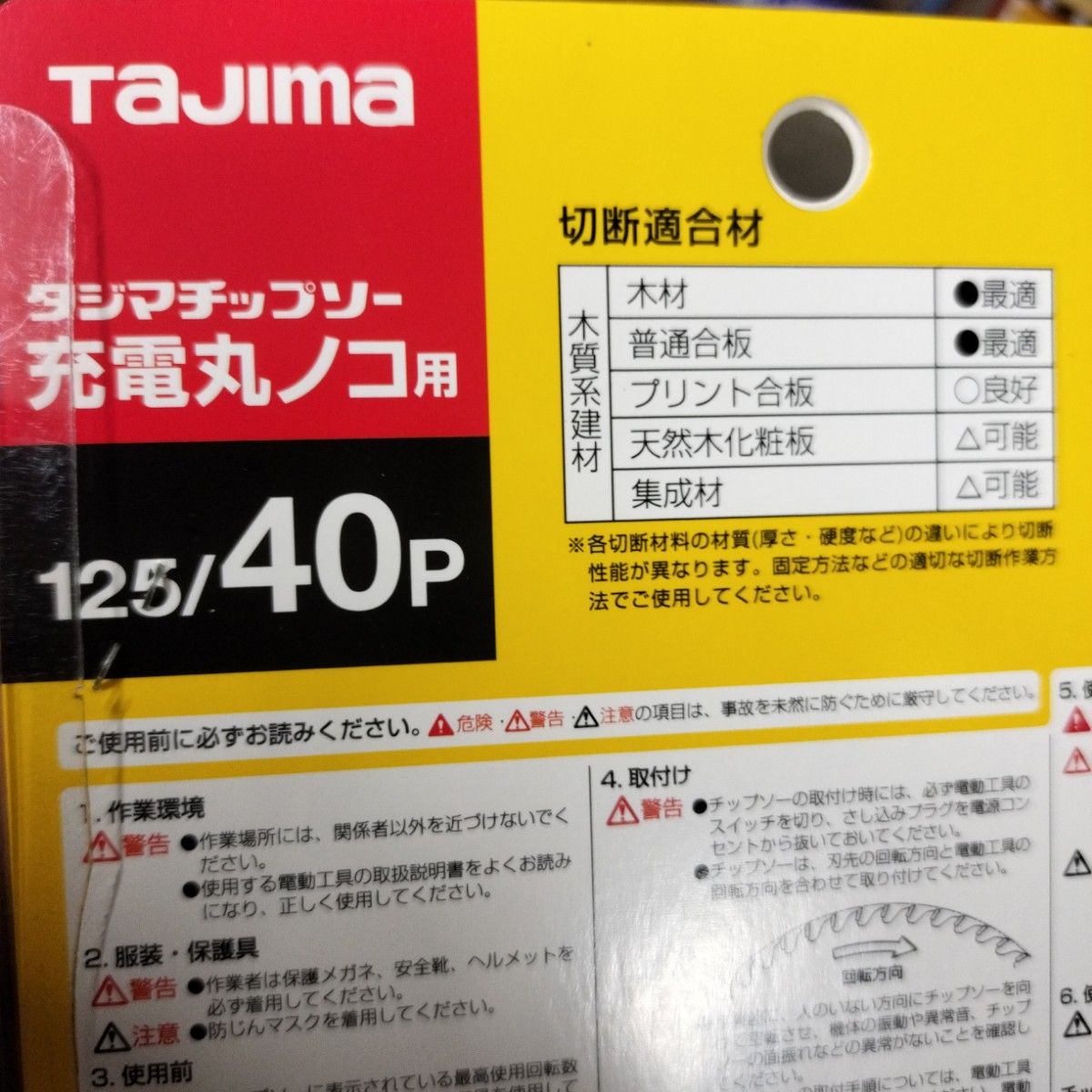 TAJIMA　チップソー充電丸ノコ用