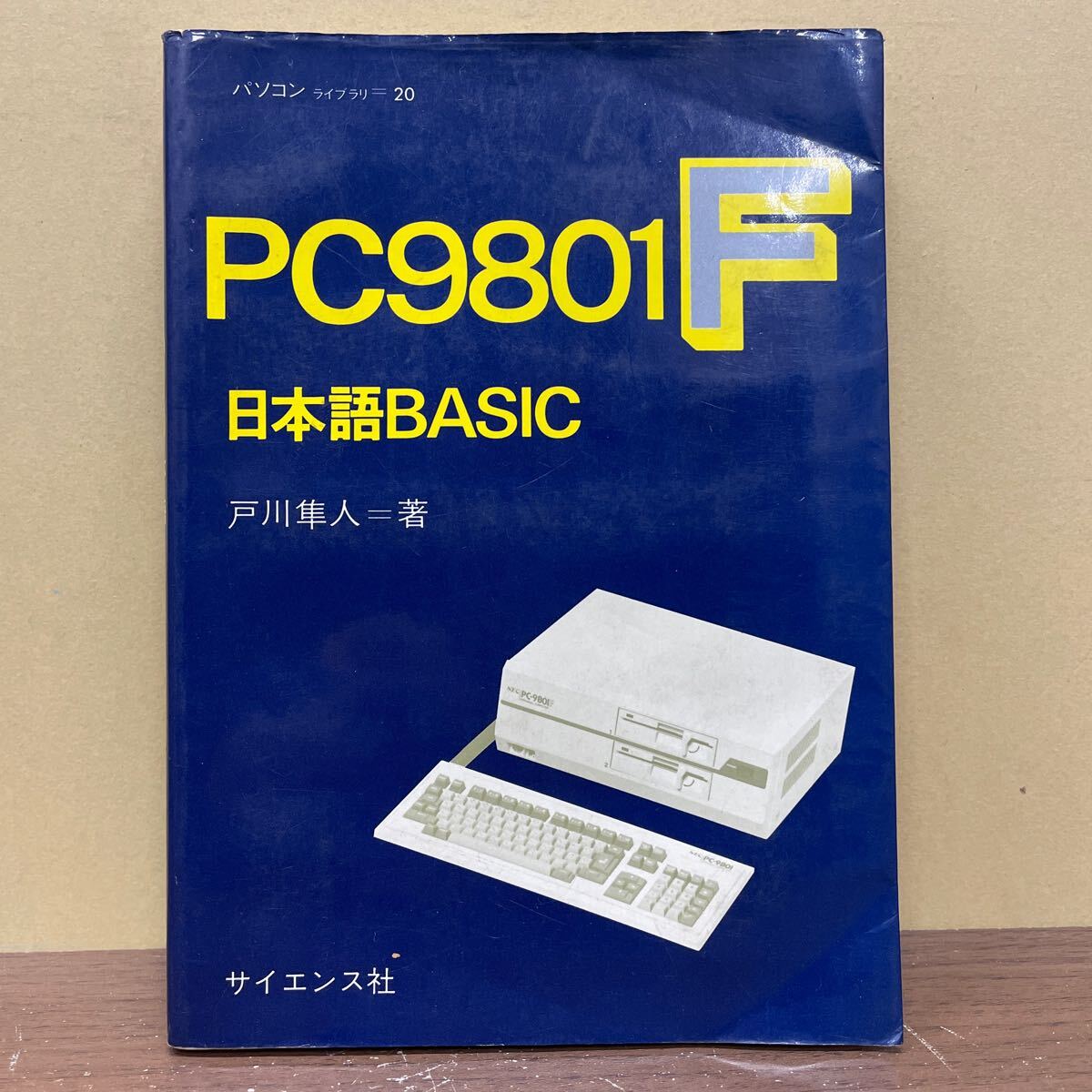 パソコンライブラリ＝20 PC-9801F 日本語BASIC 戸川隼人 サイエンス社 昭和61年6刷/古本/表紙スレヤケシミ傷汚れ折れ/小口頁内ヤケシミ書込_画像1