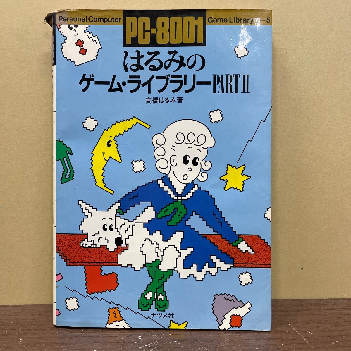 PC-8001 is ... game * library PARTⅡ height . is ../ work .. speed Hara / cover . jujube company 1983 year / secondhand book / cover scorch some stains destruction scratch / small .. scorch some stains 