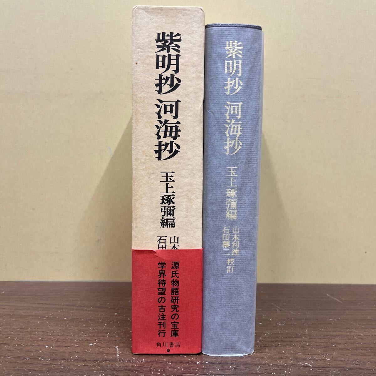 源氏物語評釈 14冊(全12巻＋別巻2巻)＋紫明抄 河海抄 15冊セット 玉上琢弥 角川書店/古本/未清掃/函汚れシミ/本体頁内状態良好/帯一部傷みの画像2