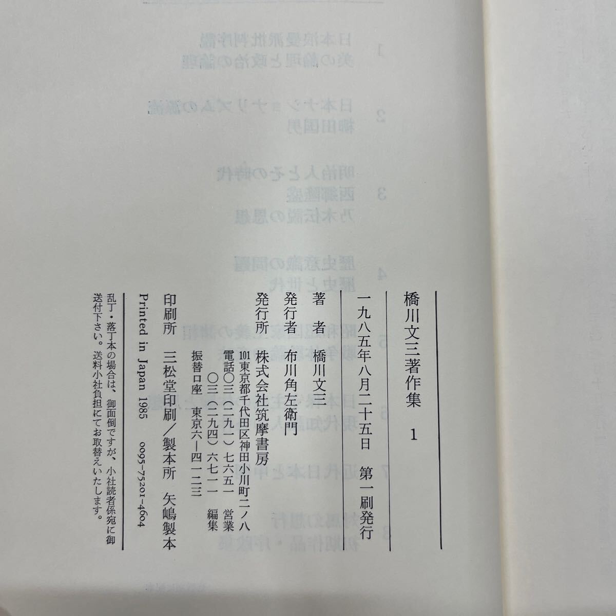 【初版】 帯付 橋川文三著作集 全8巻セット 月報揃い 政治思想 哲学 政治 弘文堂 筑摩書房/函汚れヤケシミ傷み/本体汚れシミ/頁内状態良好の画像10