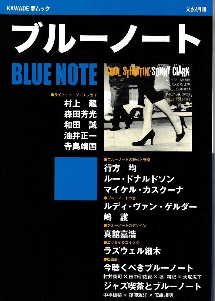 ☆ KAWADE 夢ムック　文藝別冊 ”ブルーノート BLUE NOTE” 古本 ☆_画像1