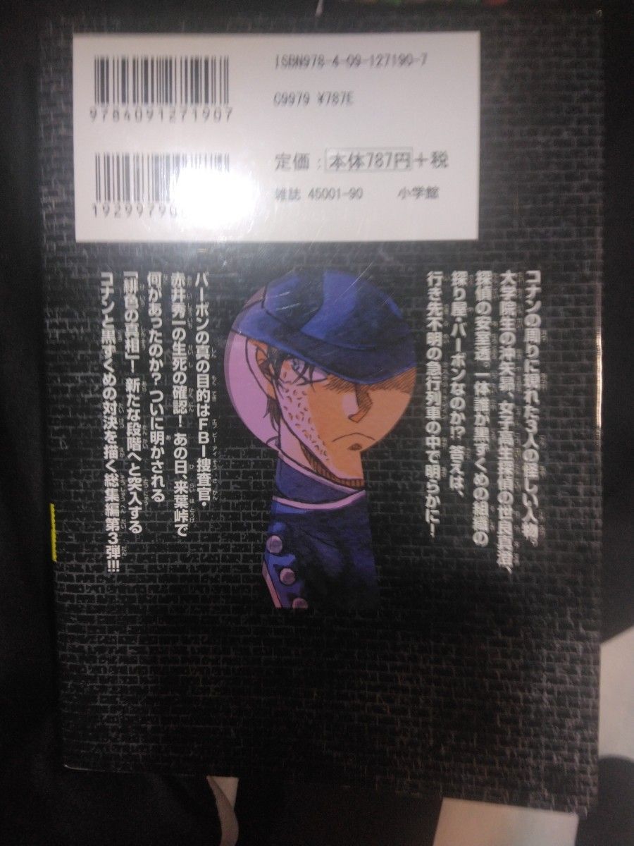 名探偵コナンｖｓ．黒ずくめの男達　特別編集コミックス　ＰＡＲＴ．1～3巻セット（少年サンデーコミックススペシャル） 青山剛昌／著