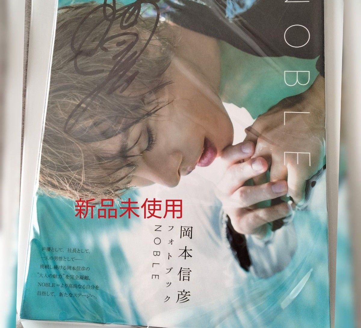 岡本信彦 写真集サイン入り 新品未開封】岡本信彦 フォトブック 直筆サイン入り①|Yahoo