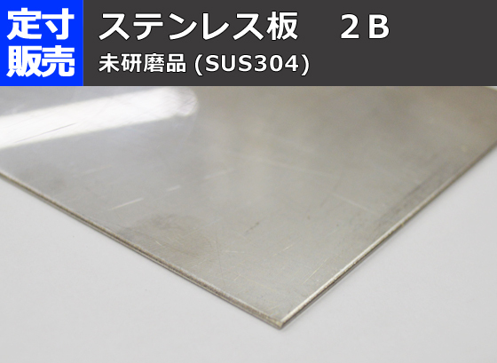 ステンレス板(２Ｂ品)(0.6～6.0mm厚)の(1000ｘ500～300ｘ200mm)定寸・枚数販売S11_画像4