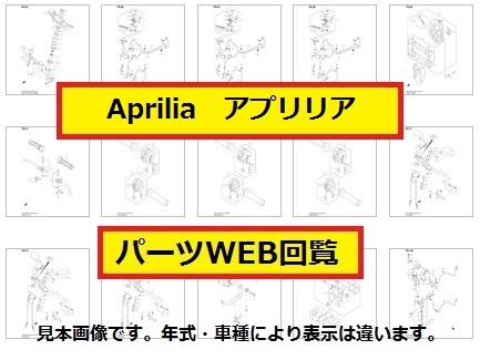 2011アプリリアTuono1000V4 R STD/APRCパーツリストWEB版_パーツリスト・パーツカタログ（WEB回覧）