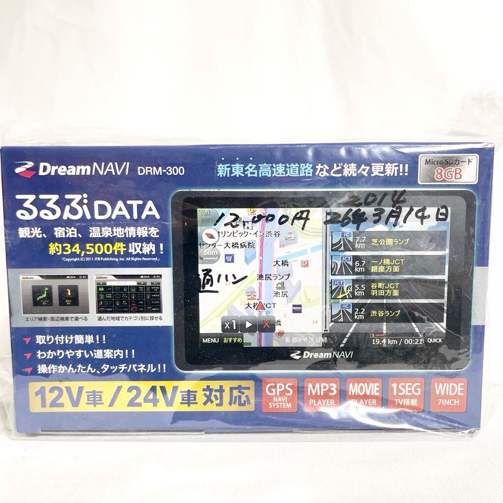 エンプレイス Dream NAVI DRM-300 ポータブルナビ ワンセグ （12V車/24V車）対応【新品未開封】の画像1