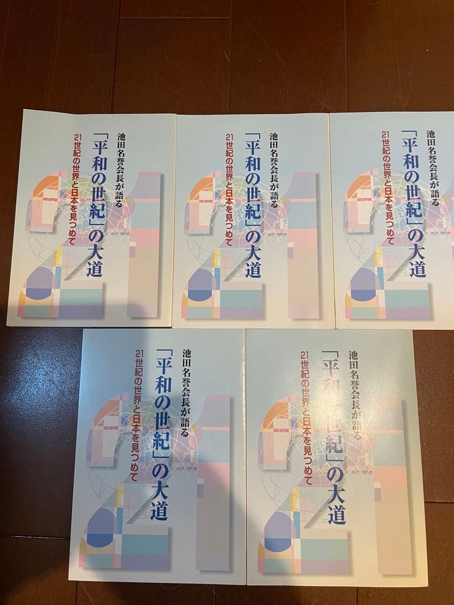 創価学会　「平和の世紀」の大道　同じもの５冊セット