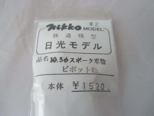 日光モデル　10.5Φ　スポーク車輪　ピポット軸　_表示と中身が違います。