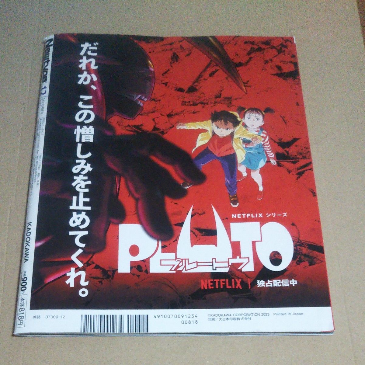 月刊ニュータイプ ２０２３年１２月号 （ＫＡＤＯＫＡＷＡ）