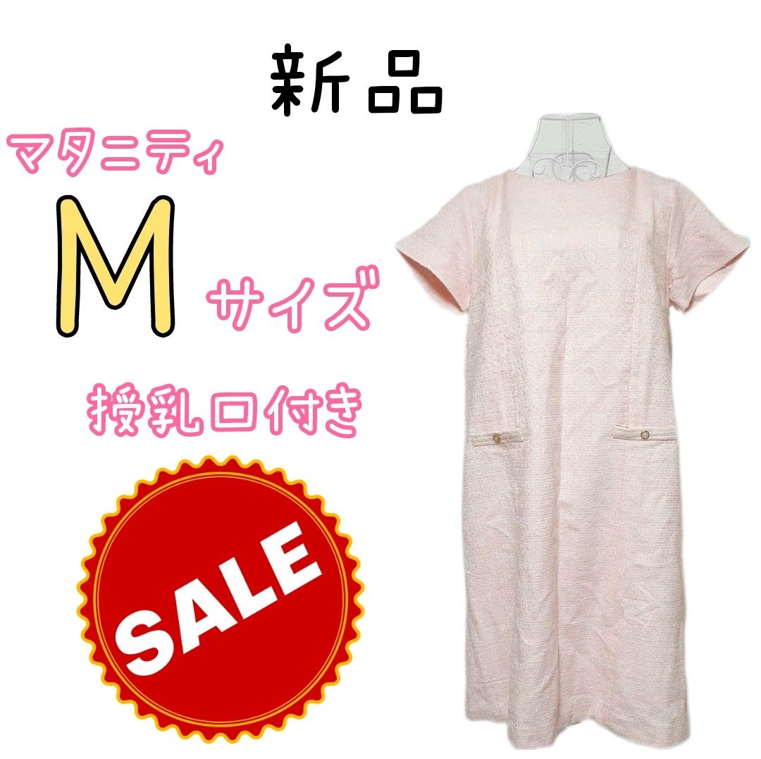 最終値下げ 新品 マタニティ 授乳口付き ワンピース M