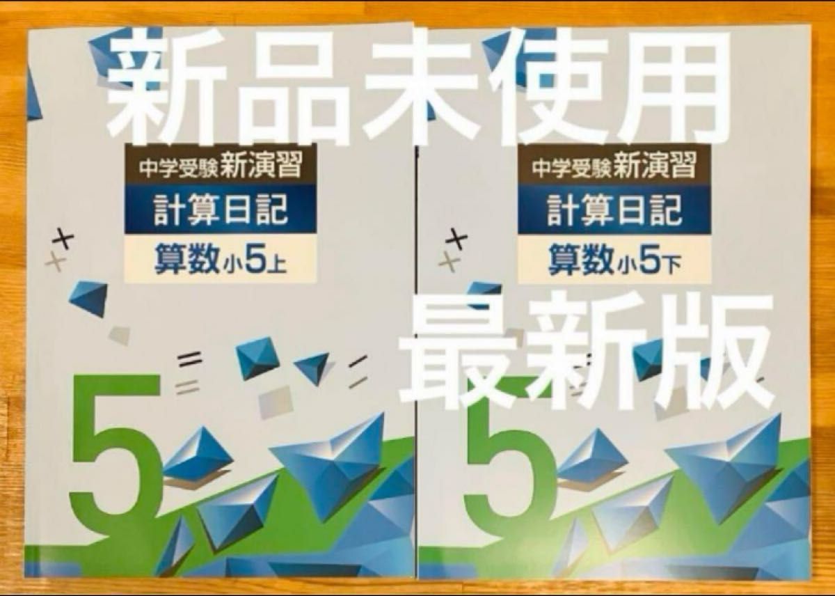 【新品・最新版】中学受験　新演習　計算日記　算数　小5上下セット