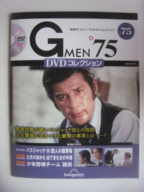 即決 送料無料 最新刊 Gメン75 DVDコレクション vol 75 即決 送料無料 最新刊 Gメン75 DVDコレクション vol 75