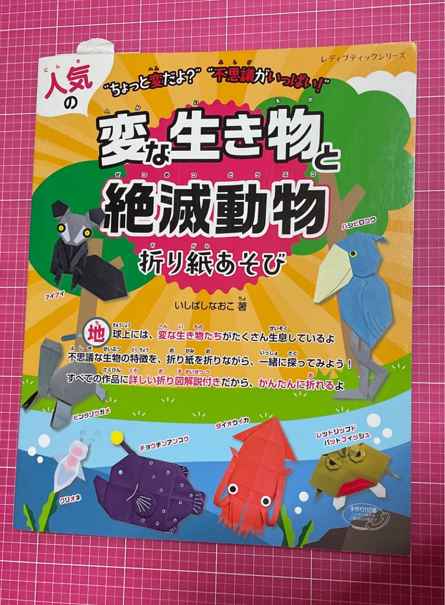  人気の変な生き物と絶滅動物折り紙あそび　“ちょっと変だよ？”“不思議がいっぱい！” いしばしなおこ／著