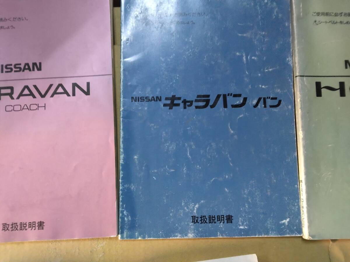 ニッサン　車両取扱説明書　キャラバン等_画像3