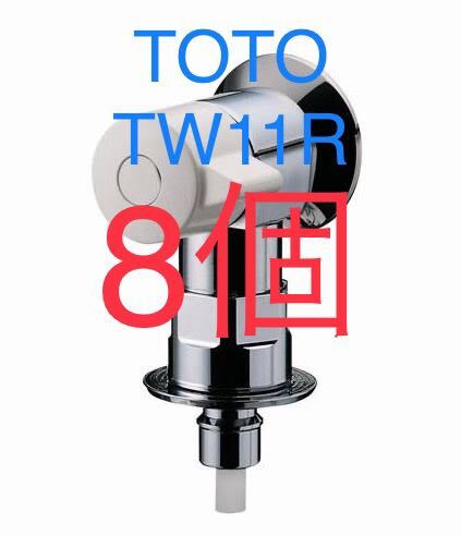 TOTO TW11R 8個 240122製造品水 横水栓 水栓 洗濯機水栓 洗濯機