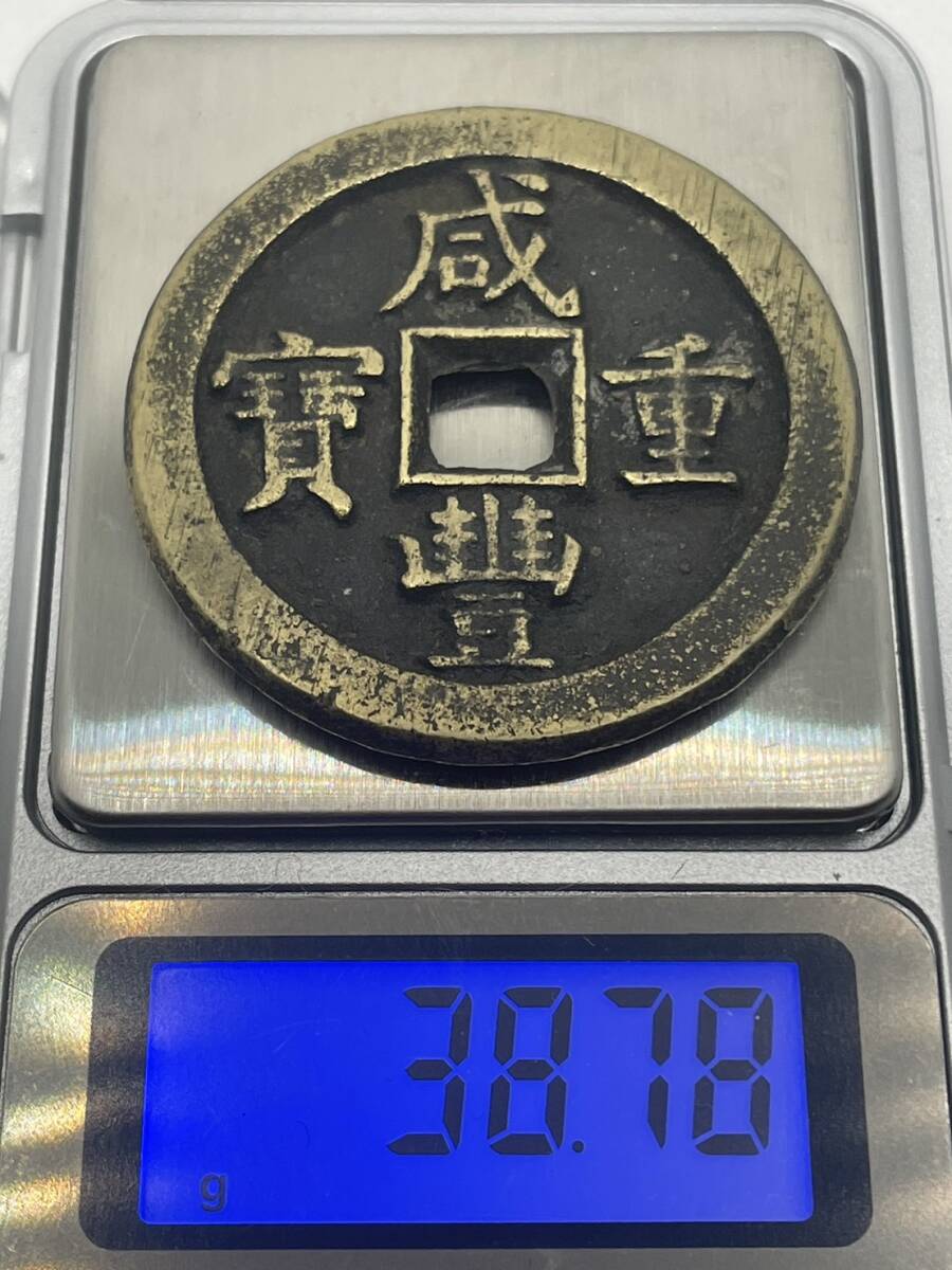 ☆AA☆　中国骨董　咸豊重宝　當五十　直径約45.0mm　厚さ約4.0mm　重量38.78g　厚着　銭母　中国古銭　古董　渡来銭　唐物　硬貨_画像7