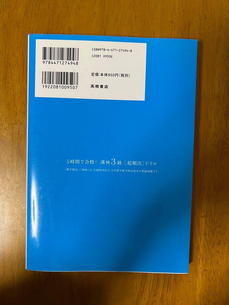 漢検3級　5時間で合格　超頻出ドリル