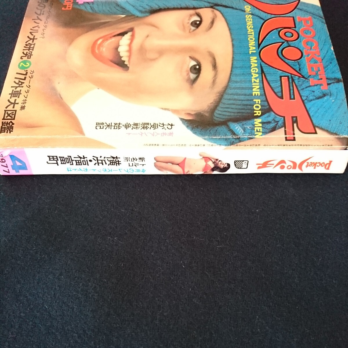 月刊POCKET パンチ 1977年4月号　樹れい子 ビキニ　女子大生チアガール 首都大学野球　小川亜佐美　八城夏子　藤原弘達_画像5