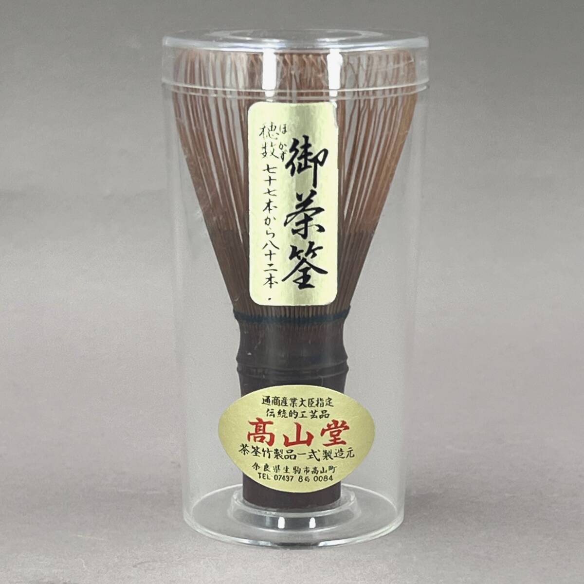 （好日）うぶだし　奈良高山　高山堂　煤竹茶筅　80本点　茶道具　保証品_画像7