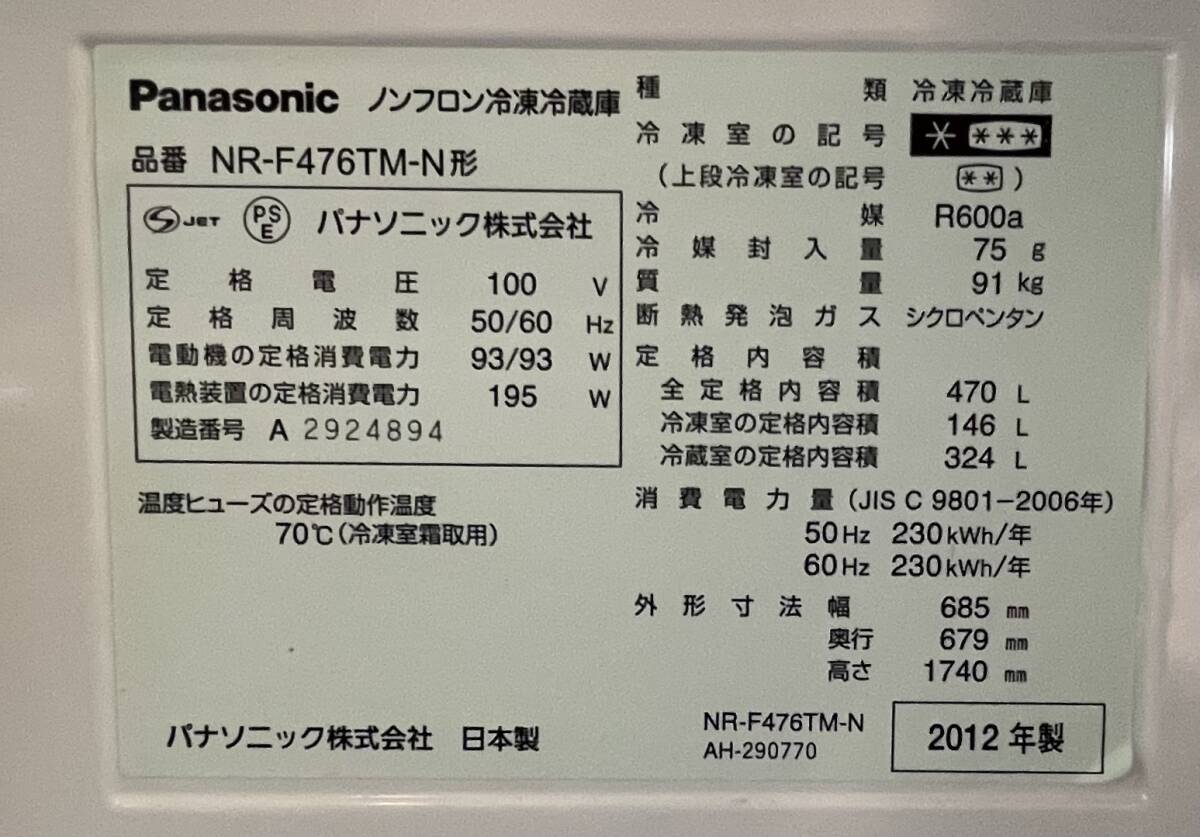 福岡市内送料無料 Panasonic パナソニック 2012年製 476L NR-F476TM-N 6ドア冷凍冷蔵庫 シャンパンの画像8